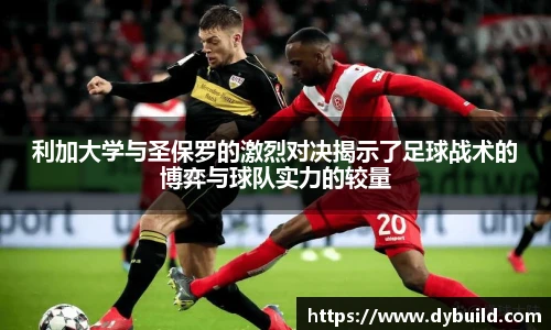 利加大学与圣保罗的激烈对决揭示了足球战术的博弈与球队实力的较量