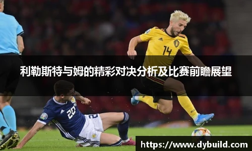 利勒斯特与姆的精彩对决分析及比赛前瞻展望