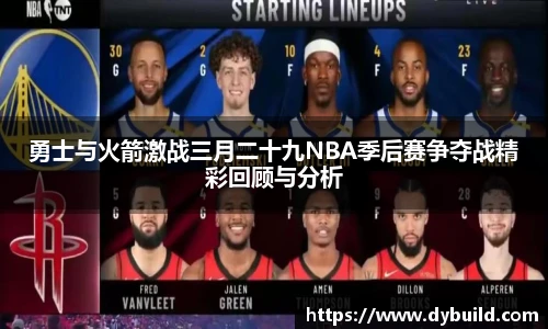勇士与火箭激战三月二十九NBA季后赛争夺战精彩回顾与分析