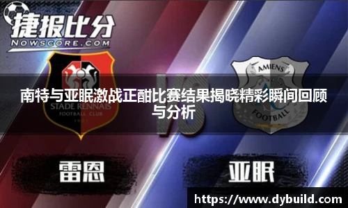 南特与亚眠激战正酣比赛结果揭晓精彩瞬间回顾与分析