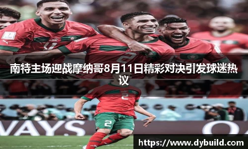 NBA直播南特主场迎战摩纳哥8月11日精彩对决引发球迷热议