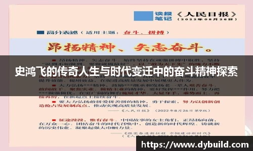 NBA直播史鸿飞的传奇人生与时代变迁中的奋斗精神探索