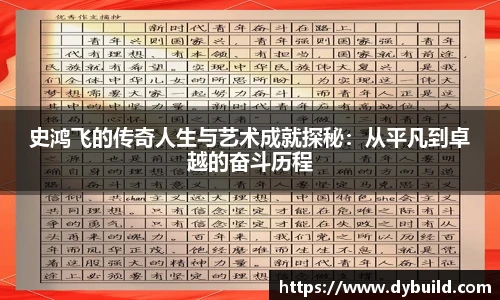 史鸿飞的传奇人生与艺术成就探秘:从平凡到卓越的奋斗历程
