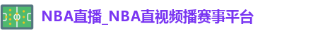 NBA直播